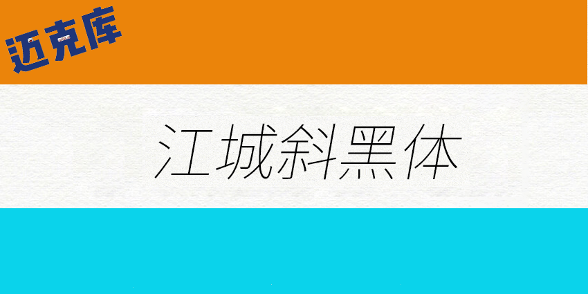 江城斜黑体