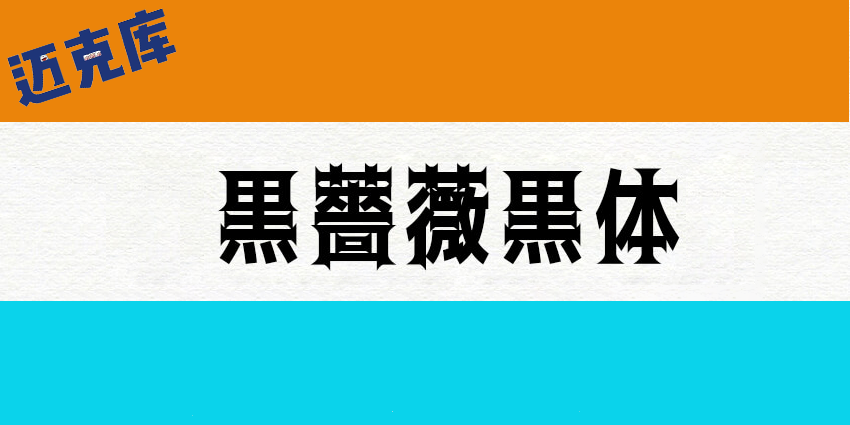 黑薔薇黑体