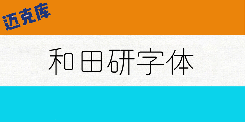 和田研字体