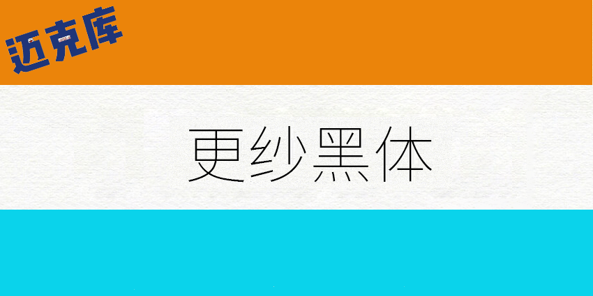 更纱黑体（简体等距版）