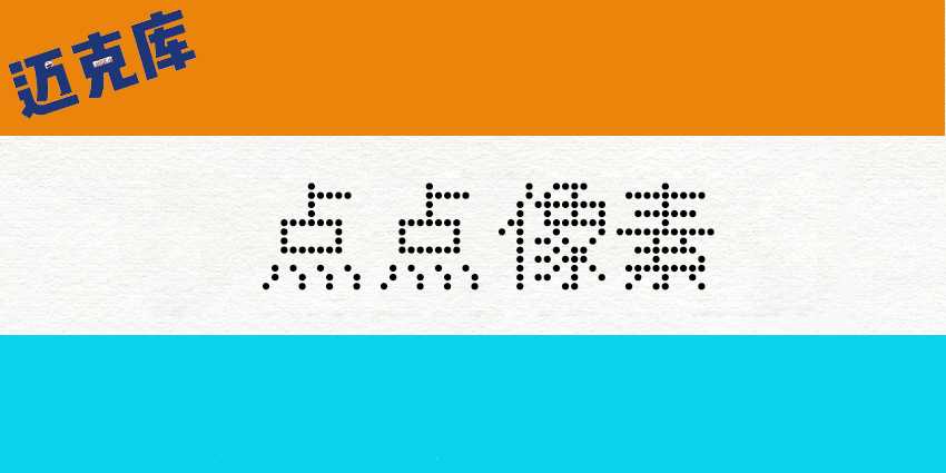 点点像素字体：开源的中文像素字体