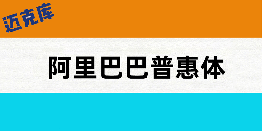 阿里普惠体-商家福利