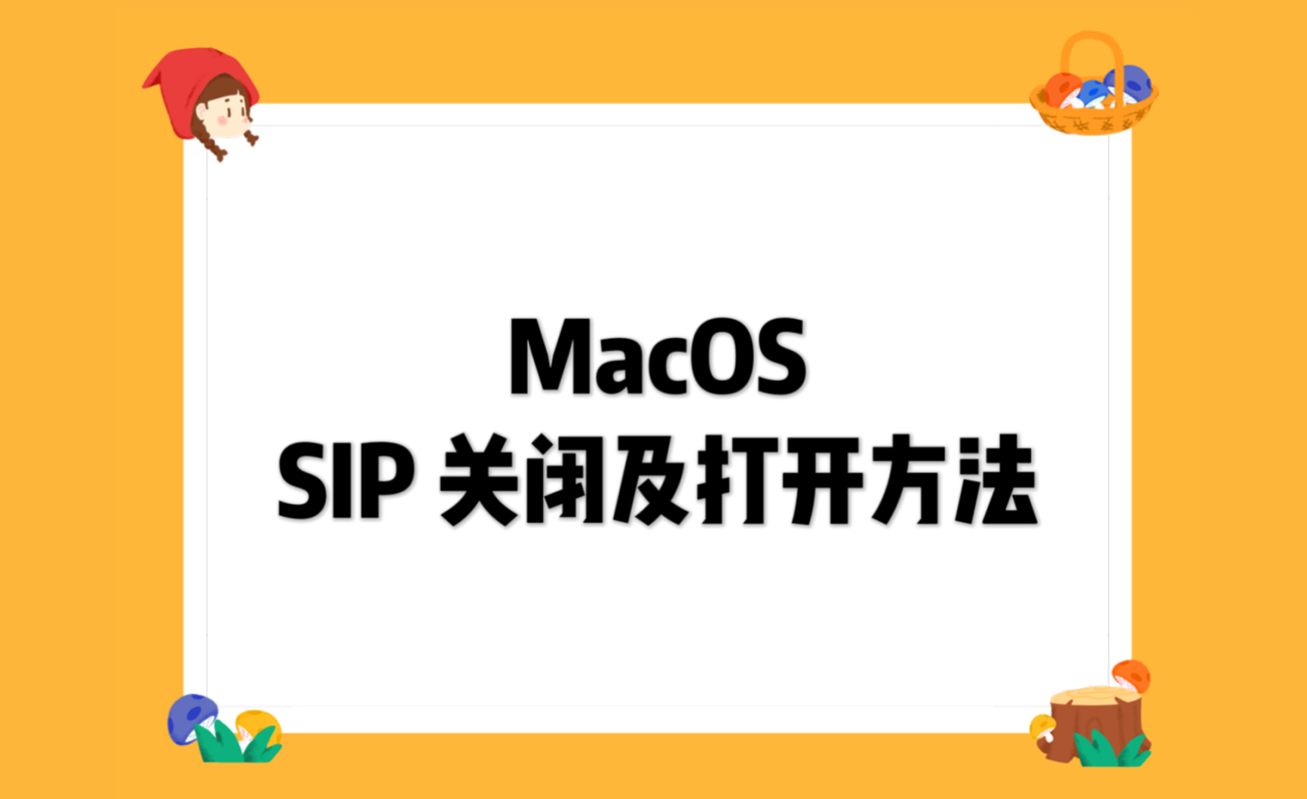 MacOS SIP 关闭及开启方法