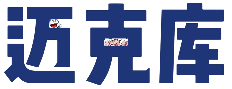 迈克库软件