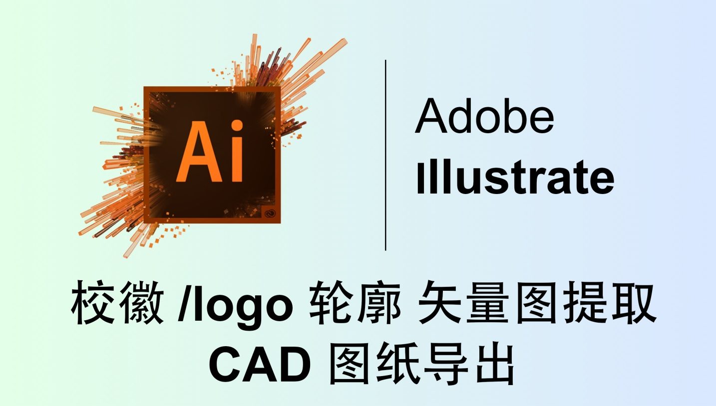 Adobe Illustrator（Ai） CC 2024软件安装教程