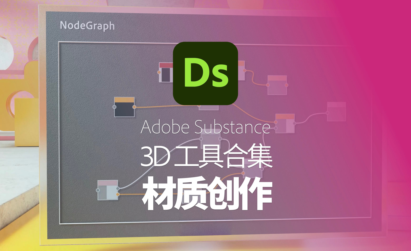 Adobe Substance 3D Designer 2021 软件安装