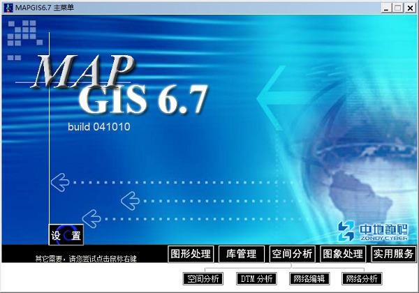 MapGIS 6.7  For  Windows 软件安装教程