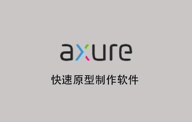 Axure RP10.0  For  Windows软件安装教程