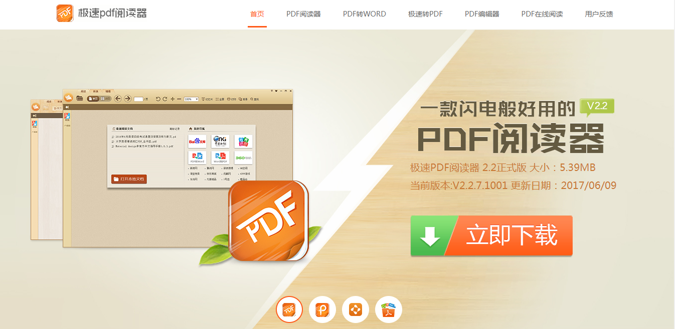 极速PDF阅读器 1.1   For  Windows 软件安装教程