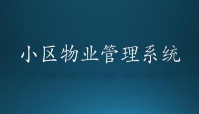 Springboot+Vue小区物业管理系统