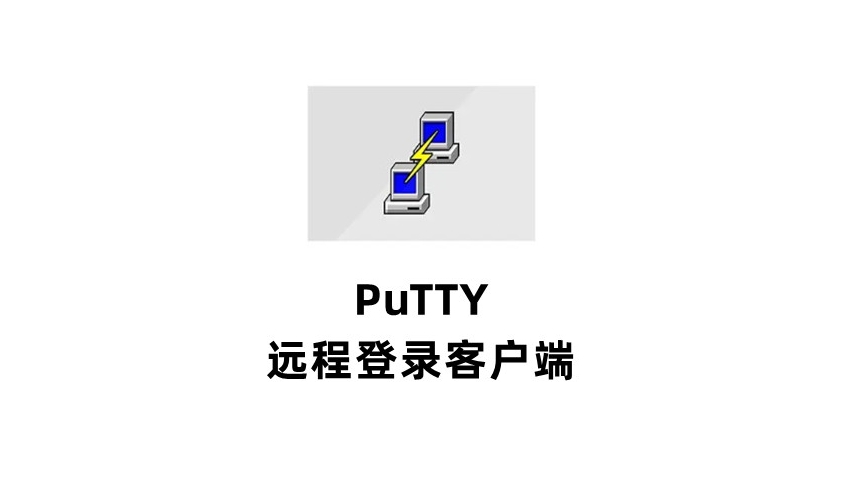 Putty  For  Windows软件安装教程