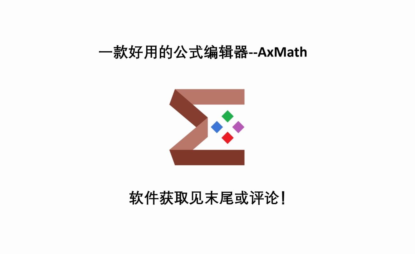 公式编辑工具AxMath2.5  For  Windows下载及安装教程