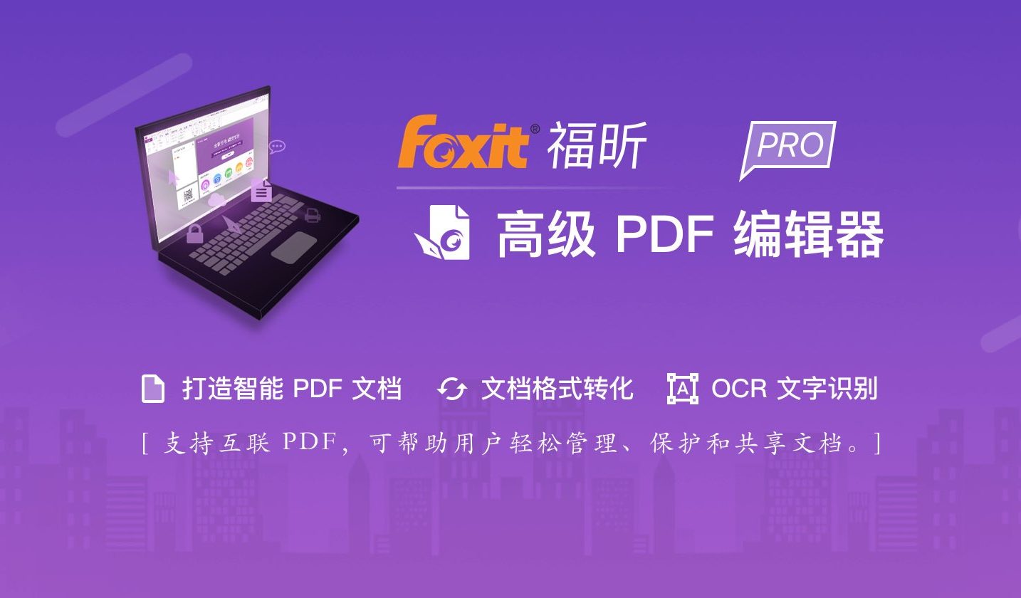 福昕PDF编辑器 2024   For  Windows软件安装教程