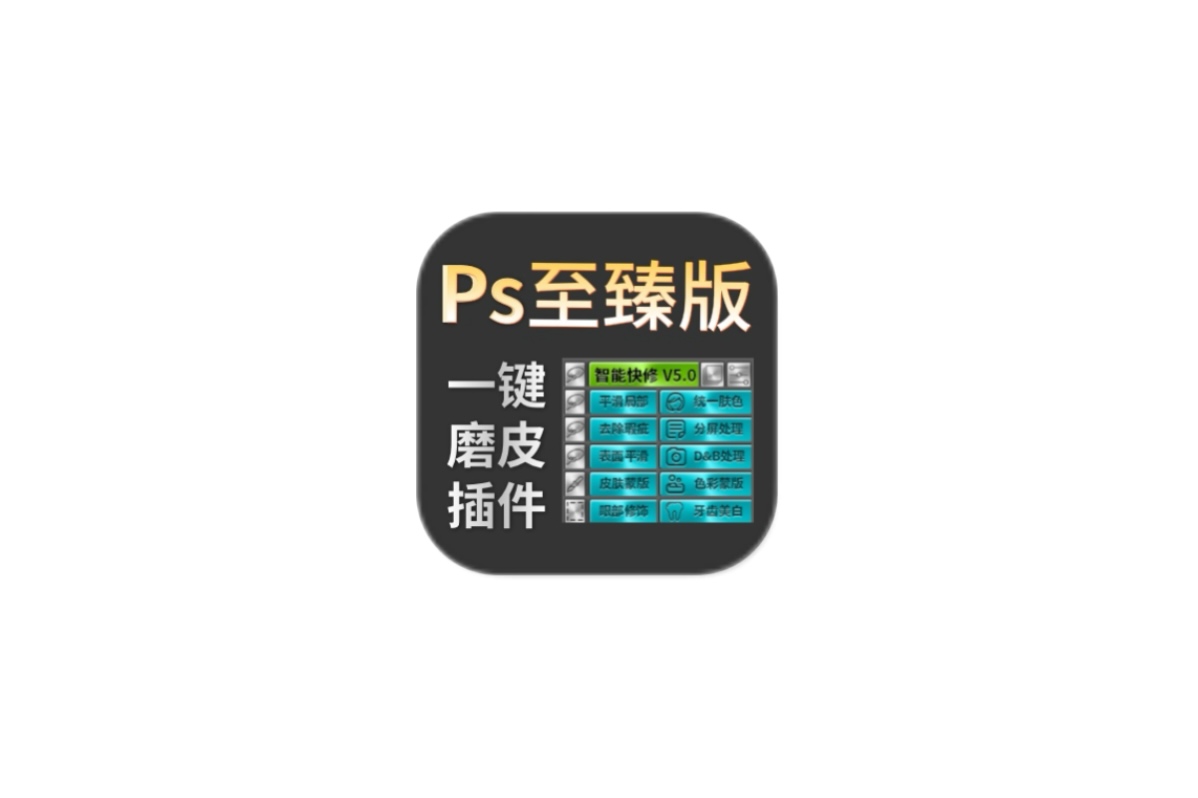 DR5.0至臻版 for Mac ps2023-2024 Ps一键磨皮神器 我只服他