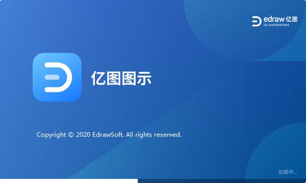 亿图图示 13.0  For  Windows软件安装教程
