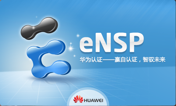 华为 eNSP 模拟器  for  Windows安装教程
