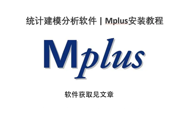 科研利器！统计建模分析工具Mplus 8.11 for  Windows