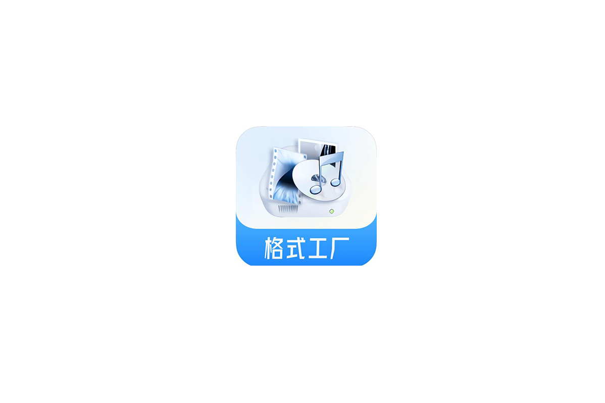 万能的多媒体格式转换器  Format Factory v5.21.0  for  Windows